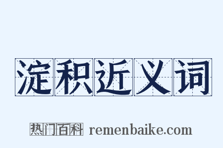 淀积近义词是什么意思的图片